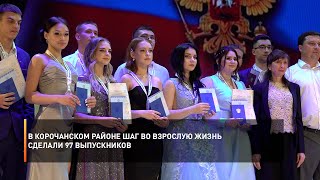 В Корочанском районе шаг во взрослую жизнь сделали 97 выпускников