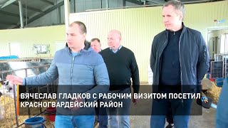 Вячеслав Гладков с рабочим визитом посетил Красногвардейский район