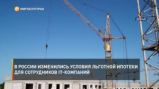 В России изменились условия льготной ипотеки для сотрудников IT-компаний