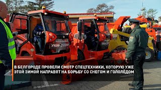 В Белгороде провели смотр спецтехники, которую этой зимой направят на борьбу со снегом и гололёдом