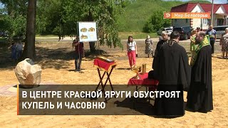 В центре Красной Яруги обустроят купель и часовню 