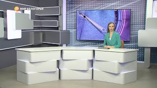 «Такой день». Белгородские новости (выпуск 21.10.22)