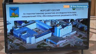 Белгородские инновации для АПК