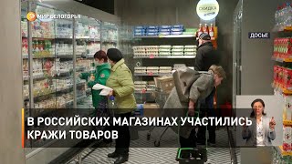 В российских магазинах участились кражи товаров