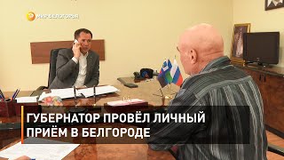 Губернатор провёл личный приём в Белгороде