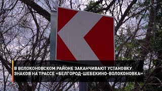 В Волоконовском районе заканчивают установку знаков на трассе «Белгород-Шебекино-Волоконовка»