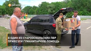 В один из старооскольских ПВР привезли гуманитарную помощь