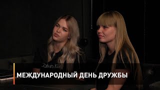 Международный день дружбы