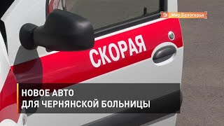 Новое авто для чернянской больницы