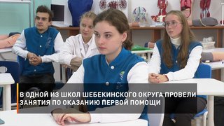 В одной из школ Шебекинского округа провели занятия по оказанию первой помощи
