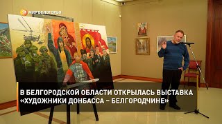 В Белгородской области открылась выставка «Художники Донбасса – Белгородчине»