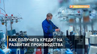 Как получить кредит на развитие производства