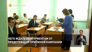 Чего ждать абитуриентам от предстоящей приёмной кампании