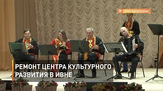 Ремонт Центра культурного развития в Ивне