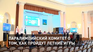 Паралимпийский комитет о том, как пройдут летние игры