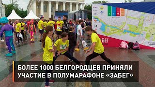 Более 1000 белгородцев приняли участие в полумарафоне «ЗаБег»