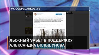 Лыжный забег в поддержку Александра Большунова 