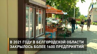 В 2021 году в Белгородской области закрылось более 1000 предприятий