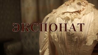 «Экспонат». Лиф