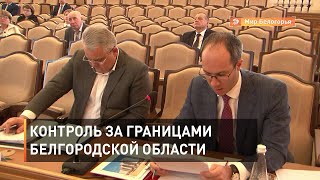 Контроль за границами Белгородской области