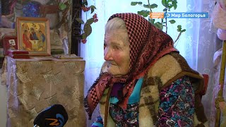 100 лет исполнилось жительнице Грайворонского округа
