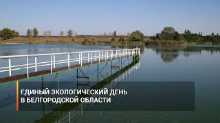 Единый экологический день в Белгородской области