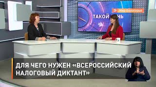 Для чего нужен «Всероссийский налоговый диктант»