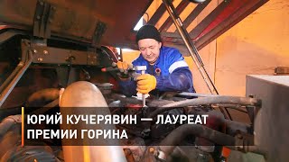 Юрий Кучерявин — лауреат премии Горина