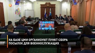 На базе ЦМИ организуют пункт сбора посылок для военнослужащих