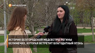 История белгородской медсестры Регины Белименко, которая встретит Благодатный огонь
