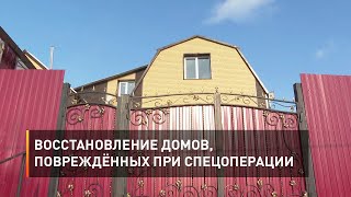 Восстановление домов, повреждённых при спецоперации