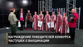 Награждение победителей конкурса частушек о вакцинации