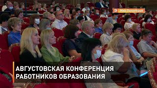 Августовская конференция работников образования