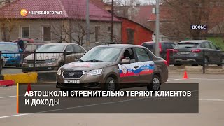 Автошколы стремительно теряют клиентов и доходы