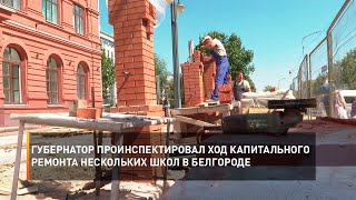 Губернатор проинспектировал ход капитального ремонта нескольких школ в Белгороде