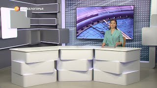 «Такой день». Белгородские новости (выпуск 06.04.23)