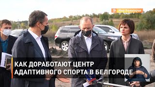 Как доработают Центр адаптивного спорта в Белгороде