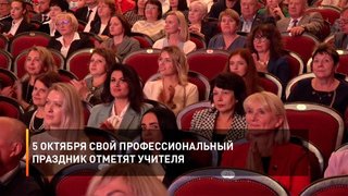 5 октября свой профессиональный праздник отметят учителя