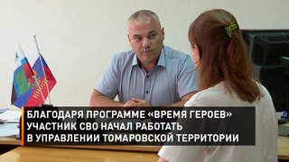 Благодаря программе «Время героев» участник СВО начал работать в Управлении Томаровской территории