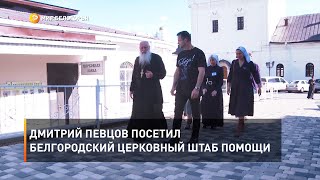 Дмитрий Певцов посетил белгородский церковный штаб помощи 