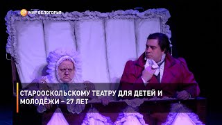 Старооскольскому театру для детей и молодёжи – 27 лет
