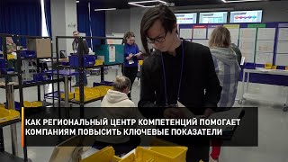 Как региональный центр компетенций помогает компаниям повысить ключевые показатели