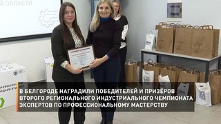 В Белгороде наградили победителей и призёров второго регионального индустриального чемпионата экспертов по профессиональному мас