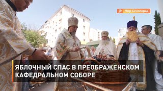 Яблочный Спас в Преображенском кафедральном соборе