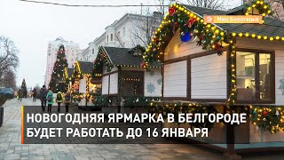 Новогодняя ярмарка в Белгороде будет работать до 16 января 
