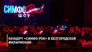 Концерт «Симфо-рок» в Белгородской филармонии 