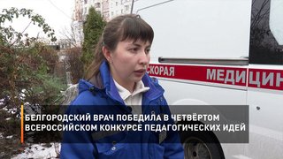 Белгородский врач победила в четвёртом всероссийском конкурсе педагогических идей