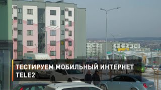 Тестируем мобильный интернет Tele2