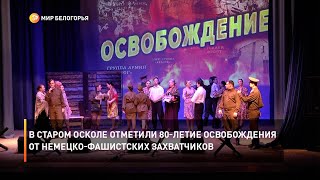 В Старом Осколе отметили 80-летие освобождения от немецко-фашистских захватчиков