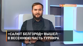«Салют Белгород» вышел в весеннюю часть турнира